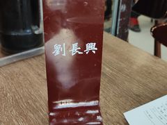 -刘长兴(逸仙桥店)