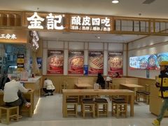-金记 酿皮·煲烧饭(万博店)