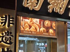 -南翔馒头店(豫园店)