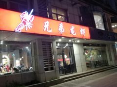 门面-兄弟龙虾(胜太路总店)