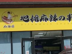 -麻辣撸·地摊麻辣の串(鲁谷店)