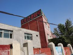 -托克逊老四号餐厅