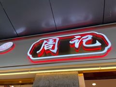 -周记传统糕点PASTRY(蜀汉路店)