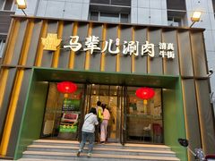 -牛街·马辈儿涮肉(牛街二店)