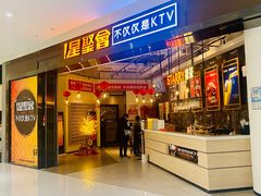 -星聚会KTV(合生汇黑金店)