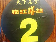 -乐山第一家临江鳝丝(茶坊路店)