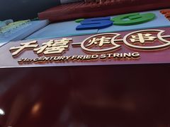 门面-千禧炸串(明瓦廊店)