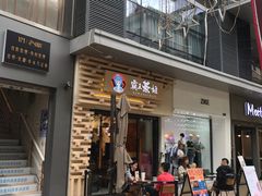 门面-霸王茶姬(南亚风情第壹城店)