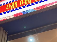 门面-鹤睦鱼生·啫啫煲·海鲜(保利百合店)