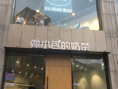 门面-徐小包的奶茶(济宁万达店)