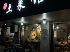 -王胖子土菜馆·特色杭帮菜·农家土菜