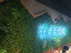 -在老街·淮安大排档·甜麻干煸龙虾·烧烤(河下古镇店)