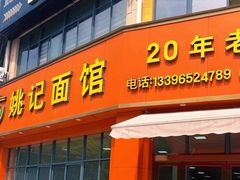 -姚记面馆(瑶琳路店)