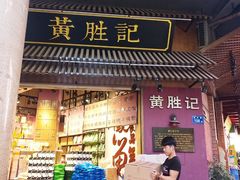 门面-黄胜记鼓浪屿肉松店(龙头路店)
