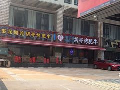 -胡哥烤肥牛(车公庙店)