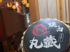 -丸藏和牛烧肉专门店(园区师惠坊店)