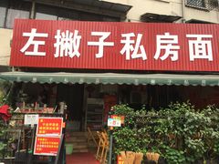 门面-左撇子私房面