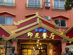 -伊萨娜印尼餐馆