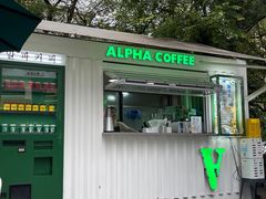 -ALPHA COFFEE阿尔法咖啡(虹泉路店)