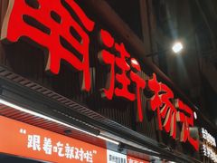 -南街杨记·麻辣烫