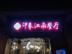-印象江南(东栅店)
