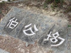 -凤凰山