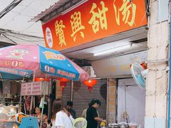 门面-贤兴甜汤