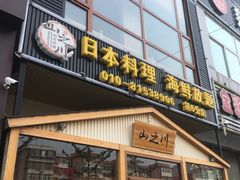 门面-山之川日料放题(通州店)