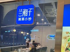 -兰湘子·湘菜小炒(石家庄万象城店)