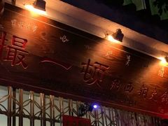 -撮一顿纳西铜火锅
