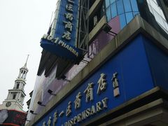 -上海市第一医药商店(南京东路店)