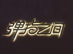 -TZ House音乐现场(茅台店)