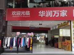 -华润万家(荔湾店)