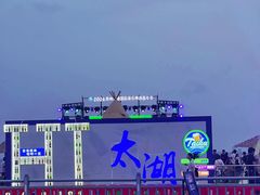 -苏州太湖国际会议中心