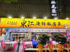 -东江海鲜大排档·潮汕菜·砂锅粥