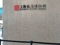 -上海观复博物馆