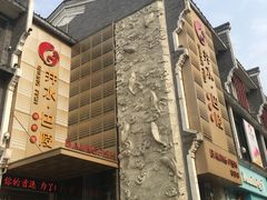 门面-巴陵全鱼席(湖南老字号汴河街店 )