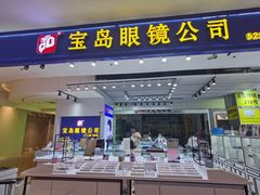 -三叶眼镜城(八佰伴店)
