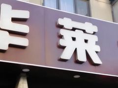 门面-华莱士·全鸡汉堡(五号路店)