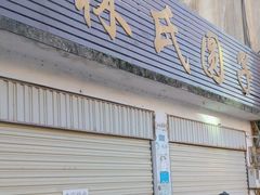 -林氏圆子(胞波路店)