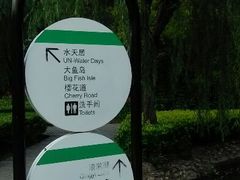 android_upload_pic-苏州河梦清园环保主题公园