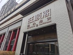 门面-旺顺阁·北京菜·烤鸭(大望路店)