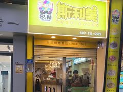 -斯利美(禾祥西路店)