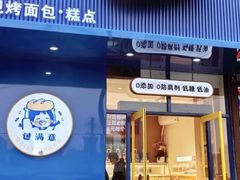 -包满意面包糕点(东坝店)