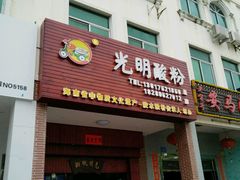 门面-胡仕光陵水酸粉