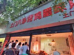-土门八珍烤鸡腊味店(土门老店)