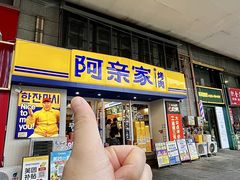 -阿亲家·韩式无限烤肉(花果园店)