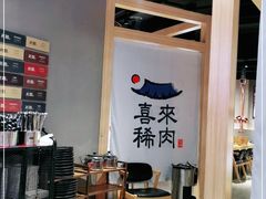 -喜来稀肉(北外滩白玉兰广场店)
