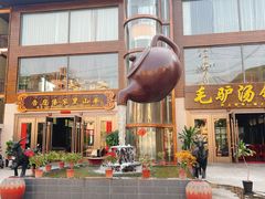 -傣家黑山羊汤锅(告庄店)