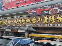 -台山美食一绝阿四台山黄鳝饭(阿四创作店)